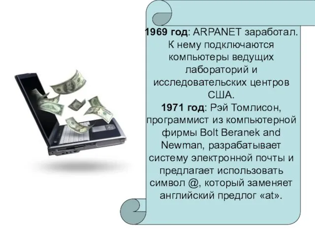 1969 год: ARPANET заработал. К нему подключаются компьютеры ведущих лабораторий и исследовательских