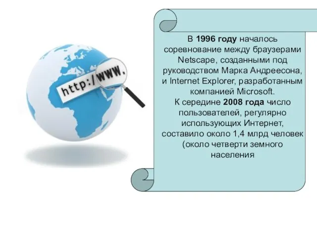 В 1996 году началось соревнование между браузерами Netscape, созданными под руководством Марка