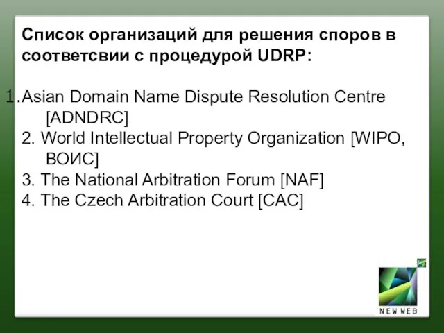 Список организаций для решения споров в соответсвии с процедурой UDRP: Asian Domain