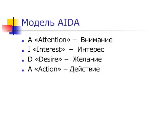 Модель AIDA A «Attention» – Внимание I «Interest» – Интерес D «Desire»