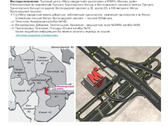 Месторасположения. Торговый центр «Метр квадратный» расположен в ЮВАО г.Москвы, район Южнопортовый на
