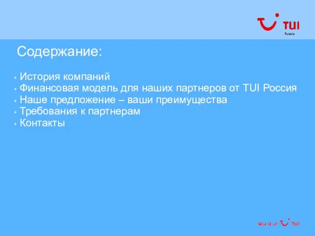 Содержание: История компаний Финансовая модель для наших партнеров от TUI Россия Наше