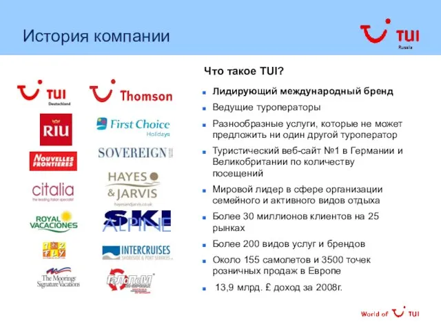 Что такое TUI? Лидирующий международный бренд Ведущие туроператоры Разнообразные услуги, которые не