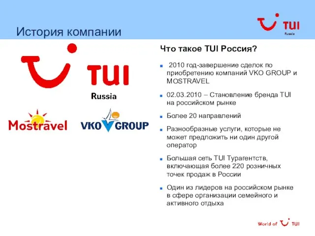 История компании Что такое TUI Россия? 2010 год-завершение сделок по приобретению компаний