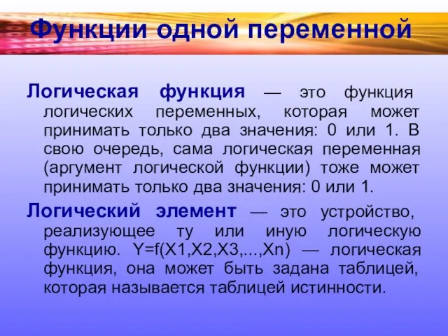 Функции одной переменной Логическая функция — это функция логических переменных, которая может