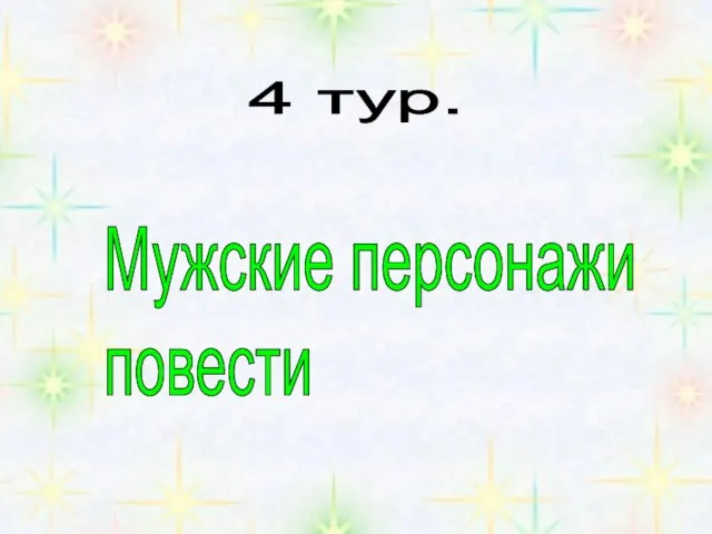 4 тур. Мужские персонажи повести