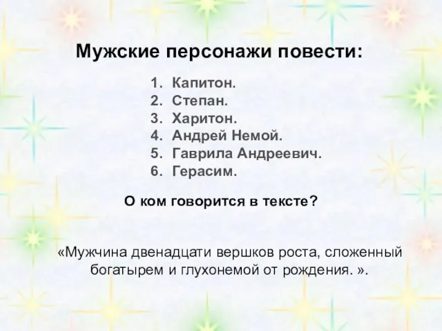 Мужские персонажи повести: Капитон. Степан. Харитон. Андрей Немой. Гаврила Андреевич. Герасим. О