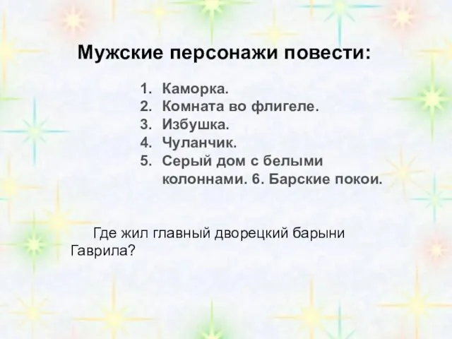 Мужские персонажи повести: Каморка. Комната во флигеле. Избушка. Чуланчик. Серый дом с