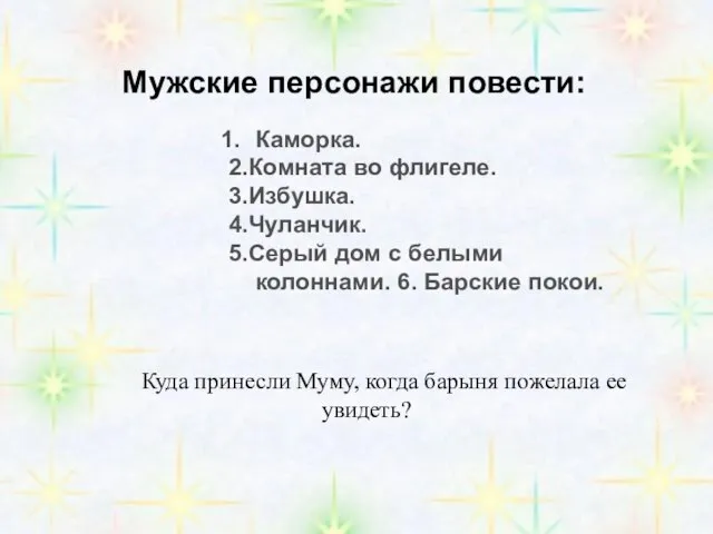 Мужские персонажи повести: Каморка. 2.Комната во флигеле. 3.Избушка. 4.Чуланчик. 5.Серый дом с