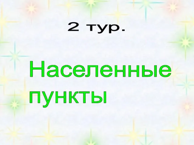 2 тур. Населенные пункты