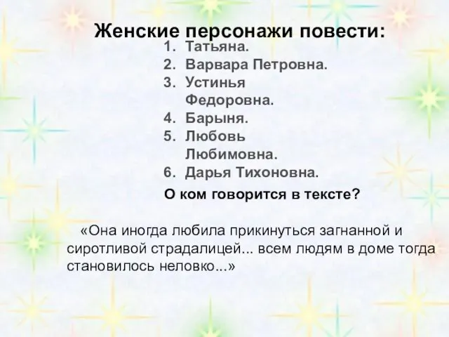 Татьяна. Варвара Петровна. Устинья Федоровна. Барыня. Любовь Любимовна. Дарья Тихоновна. Женские персонажи