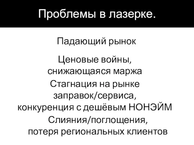 Падающий рынок Ценовые войны, снижающаяся маржа Стагнация на рынке заправок/сервиса, конкуренция с