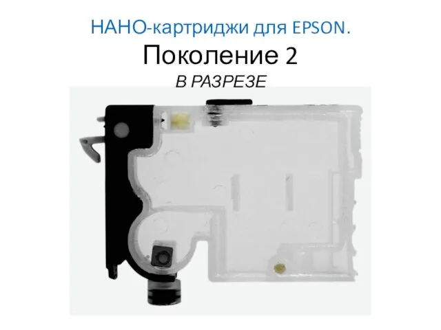 НАНО-картриджи для EPSON. Поколение 2 В РАЗРЕЗЕ