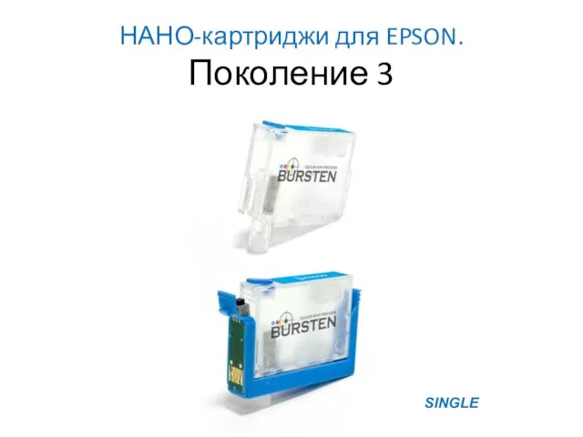 НАНО-картриджи для EPSON. Поколение 3 SINGLE