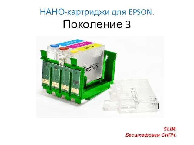 НАНО-картриджи для EPSON. Поколение 3 SLIM. Бесшлефовая СНПЧ.