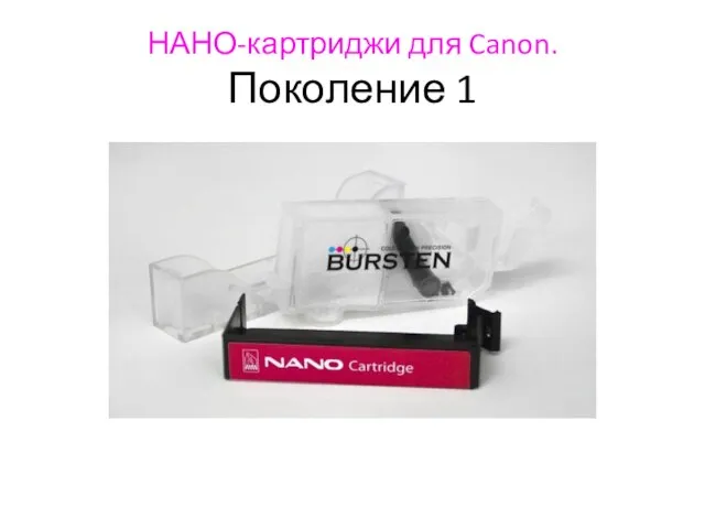 НАНО-картриджи для Canon. Поколение 1