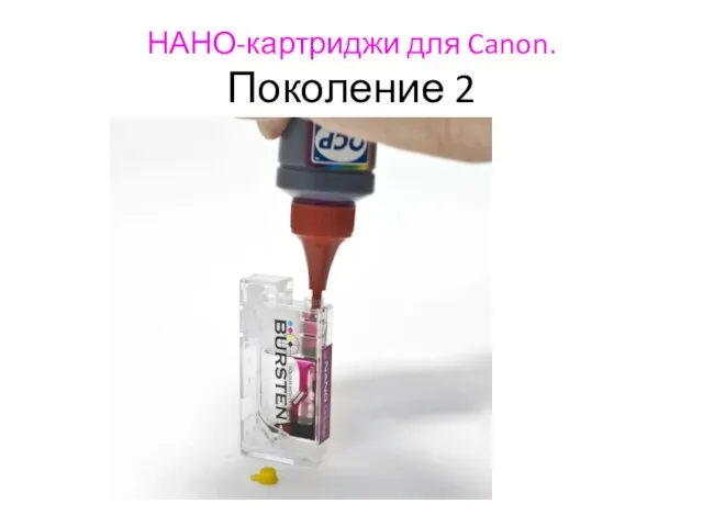 НАНО-картриджи для Canon. Поколение 2