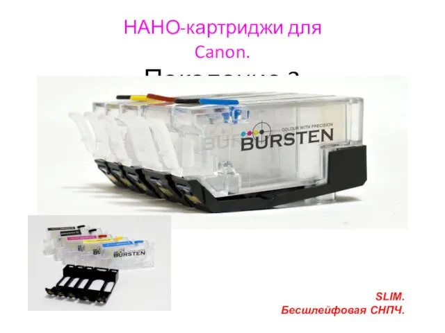 НАНО-картриджи для Canon. Поколение 3 SLIM. Бесшлейфовая СНПЧ.