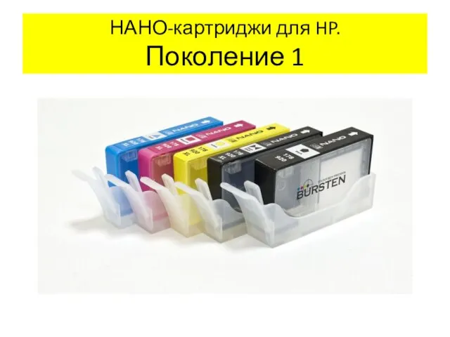 НАНО-картриджи для HP. Поколение 1