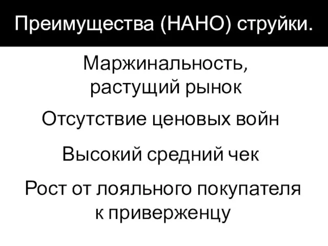 Маржинальность, растущий рынок Отсутствие ценовых войн Высокий средний чек Рост от лояльного