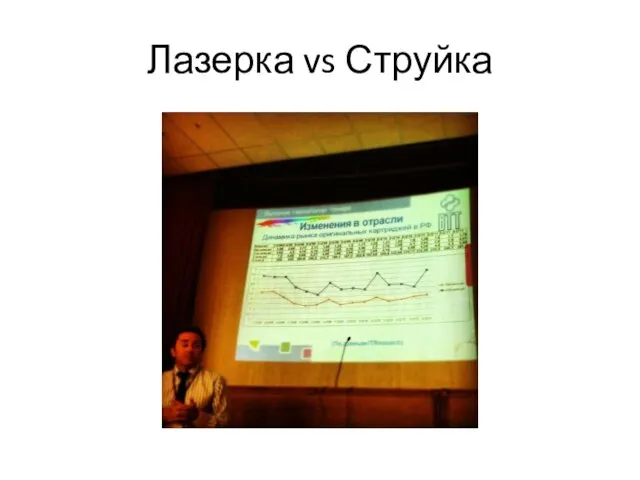 Лазерка vs Струйка