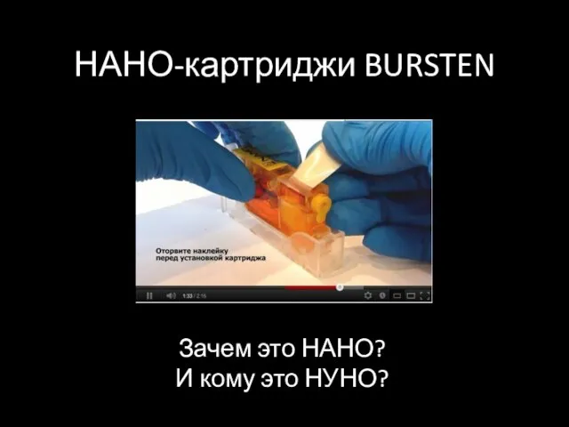 НАНО-картриджи BURSTEN Зачем это НАНО? И кому это НУНО?