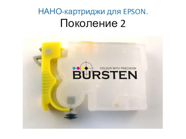 НАНО-картриджи для EPSON. Поколение 2