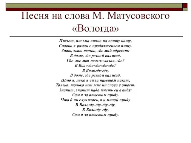 Песня на слова М. Матусовского «Вологда» Письма, письма лично на почту ношу,