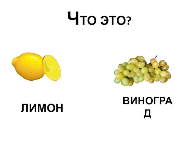 ЧТО ЭТО? ЛИМОН ВИНОГРАД