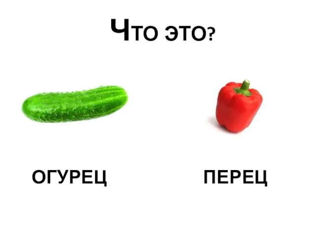 ЧТО ЭТО? ОГУРЕЦ ПЕРЕЦ