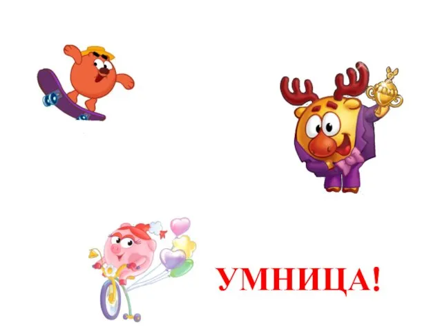 УМНИЦА!