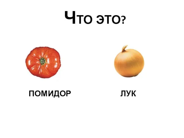 ЧТО ЭТО? ПОМИДОР ЛУК