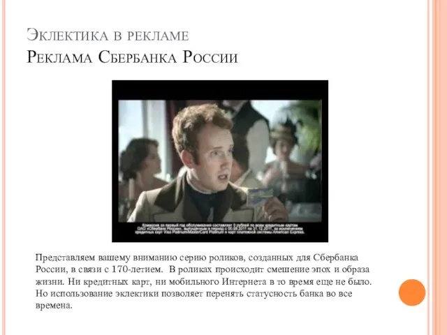 Эклектика в рекламе Реклама Сбербанка России Представляем вашему вниманию серию роликов, созданных