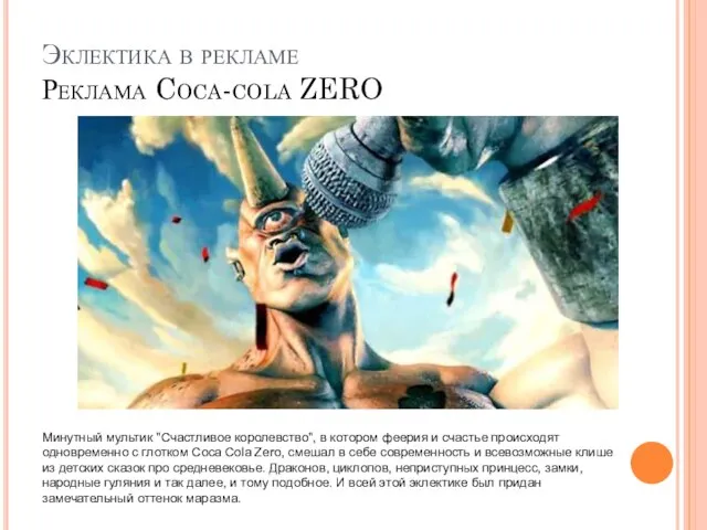 Эклектика в рекламе Реклама Coca-cola ZERO Минутный мультик "Счастливое королевство", в котором