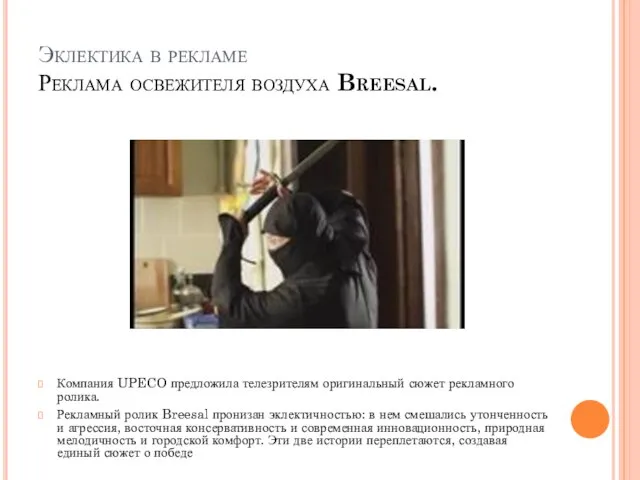 Эклектика в рекламе Реклама освежителя воздуха Breesal. Компания UPECO предложила телезрителям оригинальный