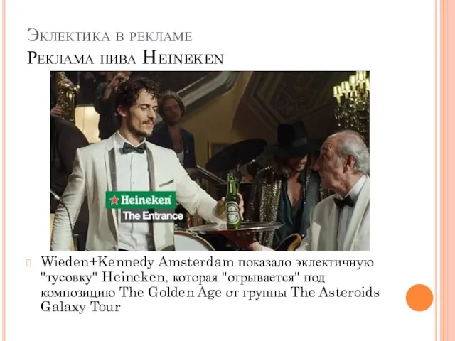 Эклектика в рекламе Реклама пива Heineken Wieden+Kennedy Amsterdam показало эклектичную "тусовку" Heineken,