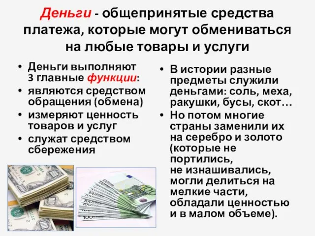 Деньги - общепринятые средства платежа, которые могут обмениваться на любые товары и