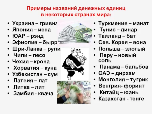 Примеры названий денежных единиц в некоторых странах мира: Украина – гривна Япония