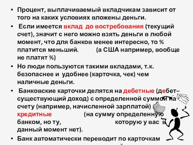 Процент, выплачиваемый вкладчикам зависит от того на каких условиях вложены деньги. Если