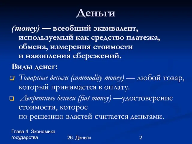 Глава 4. Экономика государства 26. Деньги Деньги (money) — всеобщий эквивалент, используемый