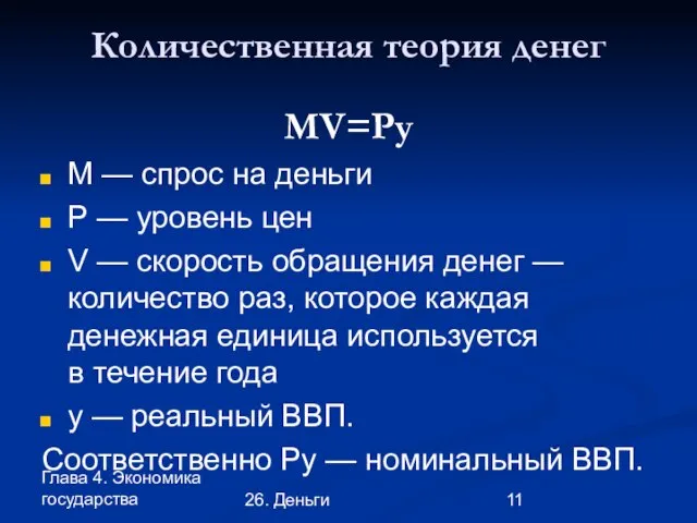 Глава 4. Экономика государства 26. Деньги Количественная теория денег MV=Py M —