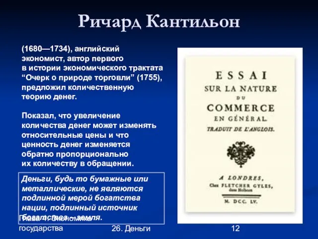 Глава 4. Экономика государства 26. Деньги Ричард Кантильон (1680—1734), английский экономист, автор