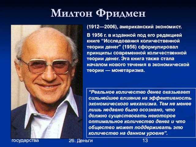 Глава 4. Экономика государства 26. Деньги Милтон Фридмен (1912—2006), американский экономист. В