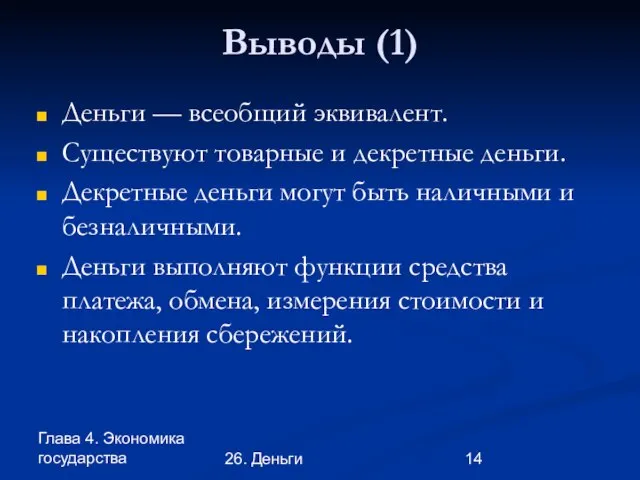 Глава 4. Экономика государства 26. Деньги Выводы (1) Деньги — всеобщий эквивалент.