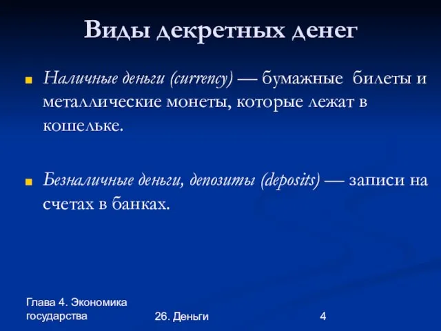 Глава 4. Экономика государства 26. Деньги Виды декретных денег Наличные деньги (currency)