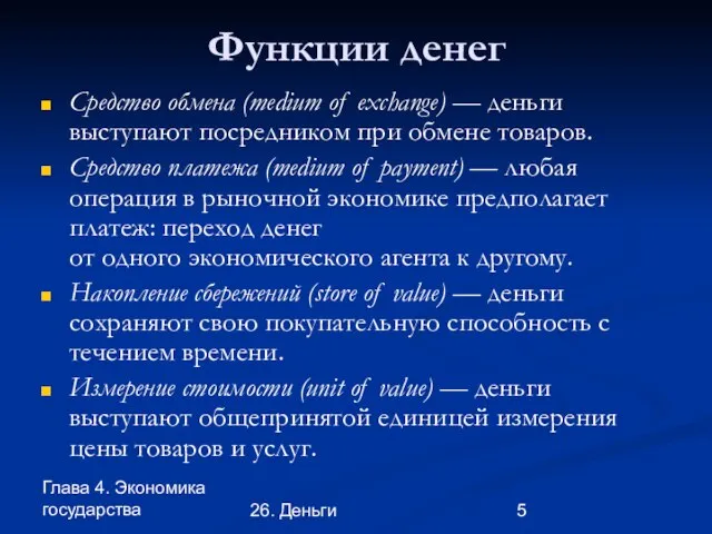 Глава 4. Экономика государства 26. Деньги Функции денег Средство обмена (medium of