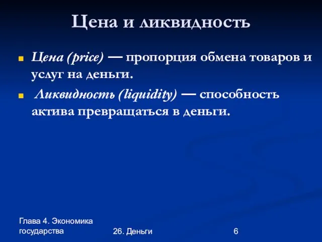 Глава 4. Экономика государства 26. Деньги Цена и ликвидность Цена (price) —