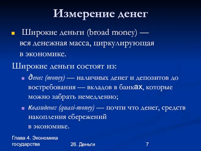 Глава 4. Экономика государства 26. Деньги Измерение денег Широкие деньги (broad money)