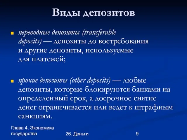 Глава 4. Экономика государства 26. Деньги Виды депозитов переводные депозиты (transferable deposits)