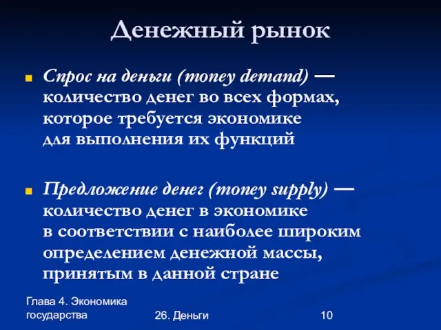 Глава 4. Экономика государства 26. Деньги Денежный рынок Спрос на деньги (money